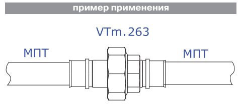 Пример применения пресс-фитинга разъемного VTm.263