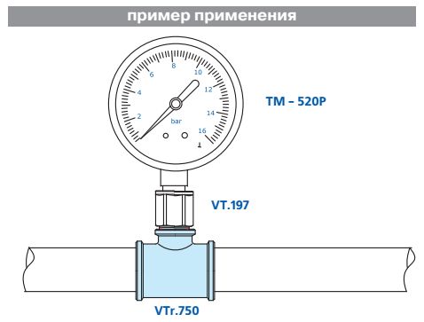 Пример применения тройника VTr.750