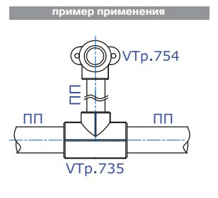 Пример применения тройника VTp.735