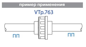 Пример применения муфты разъемной VTp.763